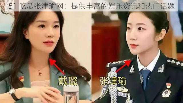 51 吃瓜张津瑜网:提供丰富的娱乐资讯和热门话题