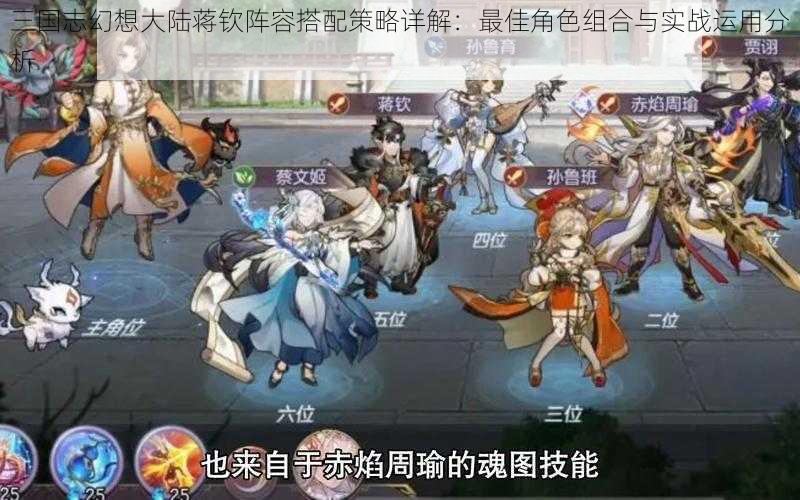 三国志幻想大陆蒋钦阵容搭配策略详解:最佳角色组合与实战运用分析