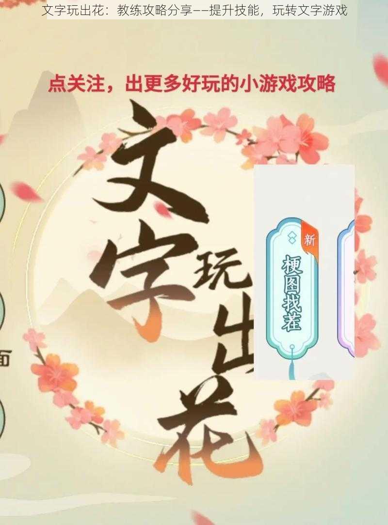 文字玩出花：教练攻略分享——提升技能，玩转文字游戏