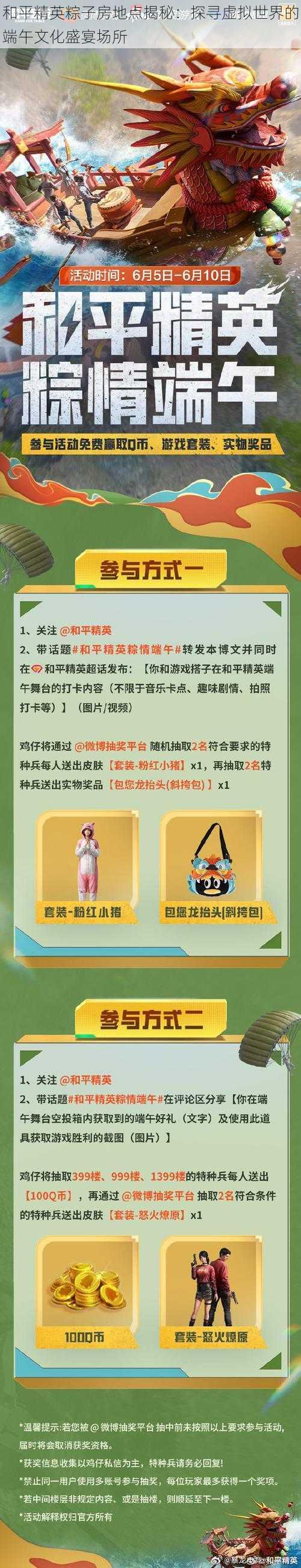 和平精英粽子房地点揭秘:探寻虚拟世界的端午文化盛宴场所