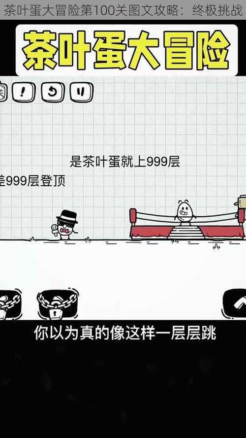茶叶蛋大冒险第100关图文攻略:终极挑战