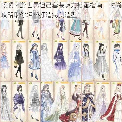 暖暖环游世界妲己套装魅力搭配指南:时尚攻略助你轻松打造完美造型