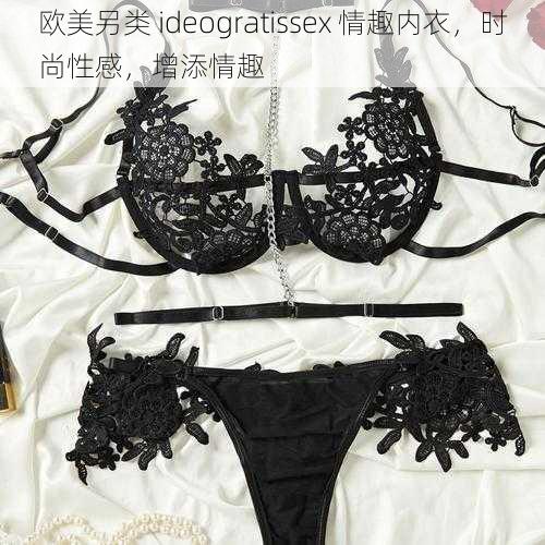 欧美另类 ideogratissex 情趣内衣,时尚性感,增添情趣