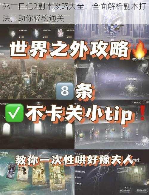 死亡日记2副本攻略大全:全面解析副本打法,助你轻松通关