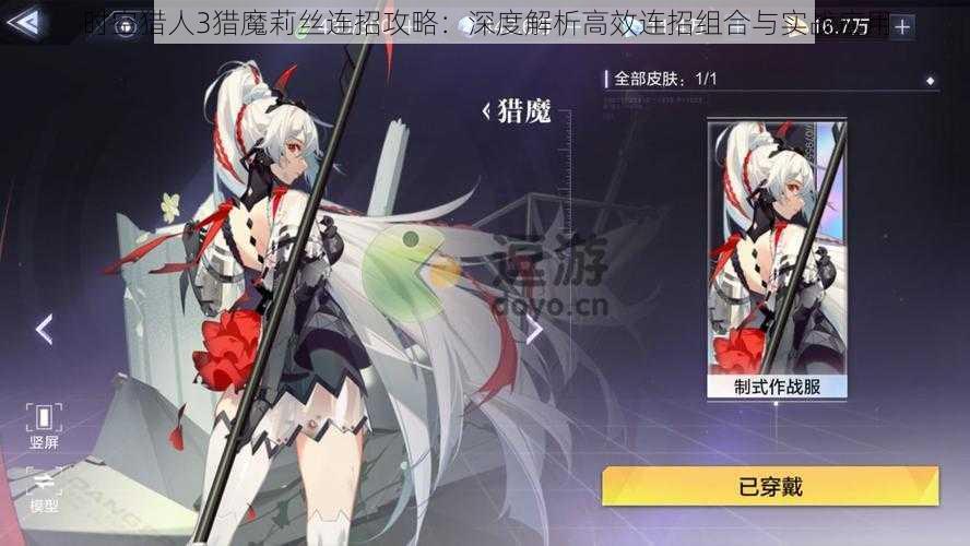 时空猎人3猎魔莉丝连招攻略:深度解析高效连招组合与实战应用