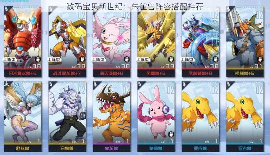 数码宝贝新世纪:朱雀兽阵容搭配推荐