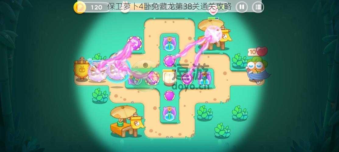 保卫萝卜4卧兔藏龙第38关通关攻略