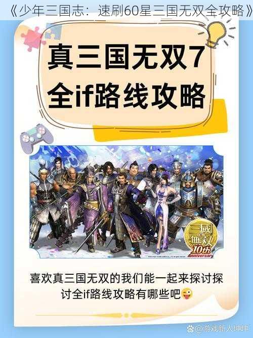 《少年三国志:速刷60星三国无双全攻略》
