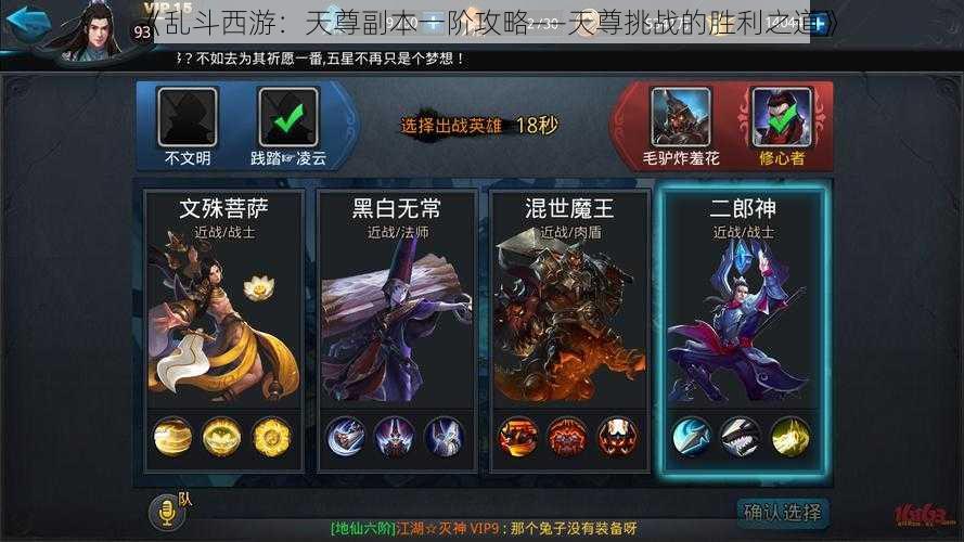 《乱斗西游:天尊副本一阶攻略——天尊挑战的胜利之道》