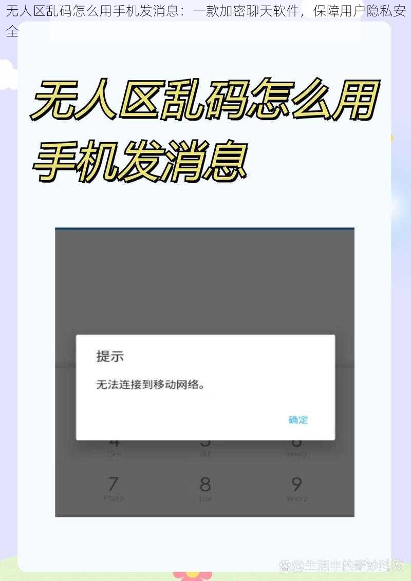 无人区乱码怎么用手机发消息:一款加密聊天软件,保障用户隐私安全