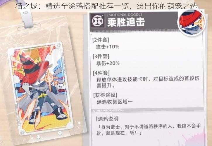 猫之城:精选全涂鸦搭配推荐一览,绘出你的萌宠之选
