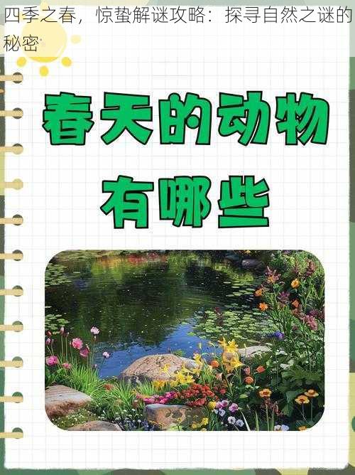 四季之春,惊蛰解谜攻略:探寻自然之谜的秘密