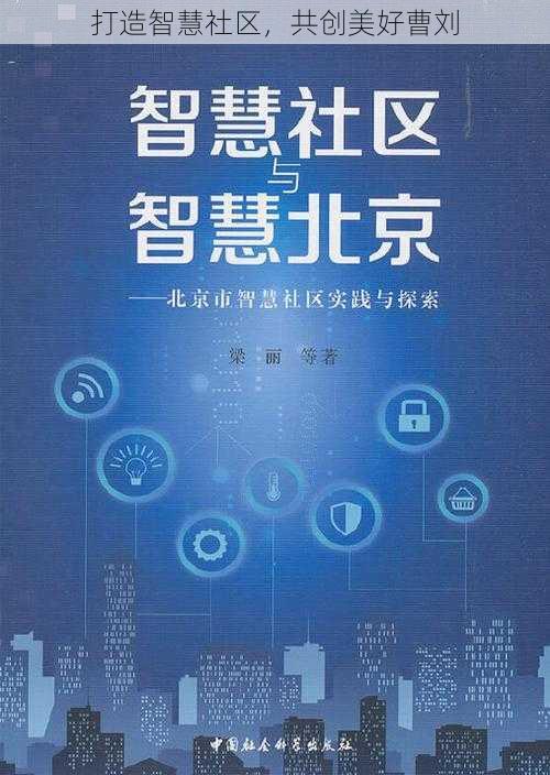 打造智慧社区,共创美好曹刘