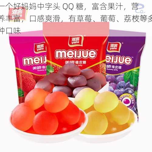 一个好妈妈中字头 QQ 糖,富含果汁,营养丰富,口感爽滑,有草莓、葡萄、荔枝等多种口味