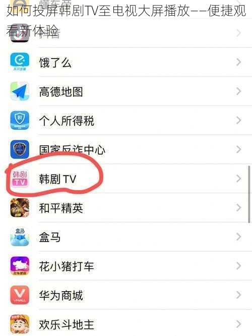 如何投屏韩剧TV至电视大屏播放——便捷观看新体验
