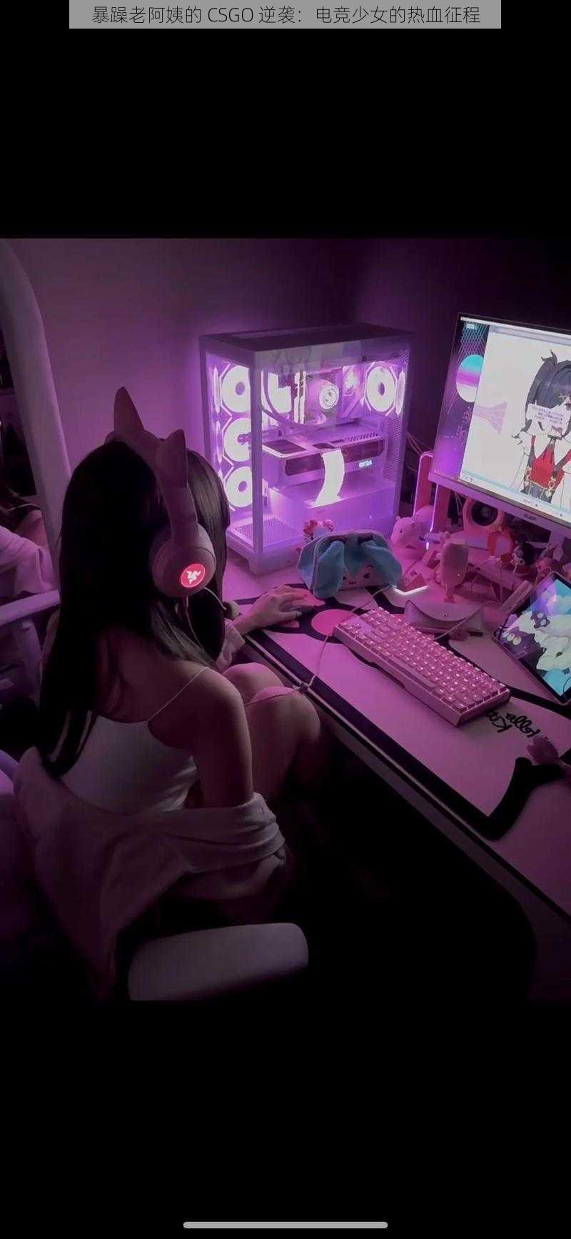 暴躁老阿姨的 CSGO 逆袭:电竞少女的热血征程