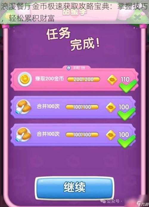 浪漫餐厅金币极速获取攻略宝典:掌握技巧,轻松累积财富