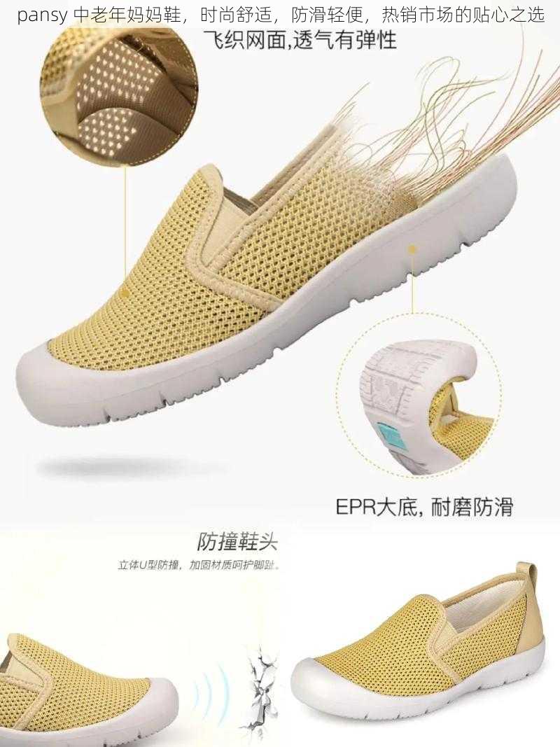 pansy 中老年妈妈鞋,时尚舒适,防滑轻便,热销市场的贴心之选