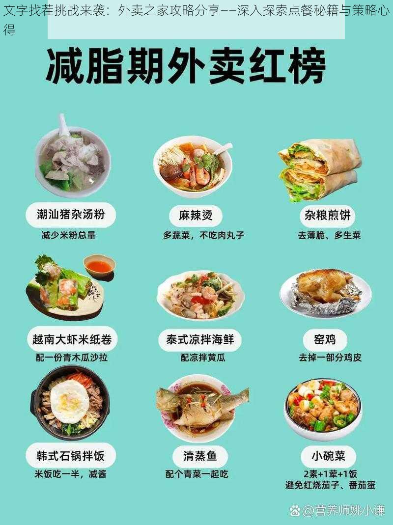 文字找茬挑战来袭:外卖之家攻略分享——深入探索点餐秘籍与策略心得