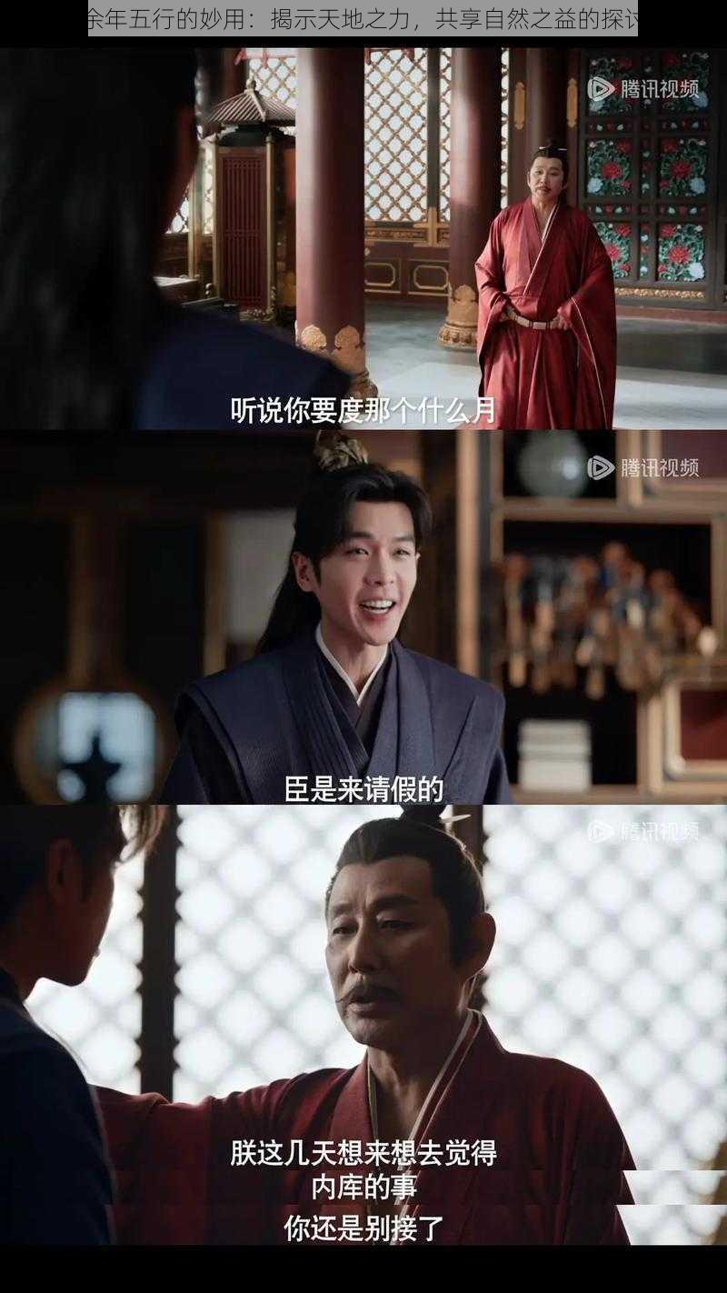 关于庆余年五行的妙用:揭示天地之力,共享自然之益的探讨与分享