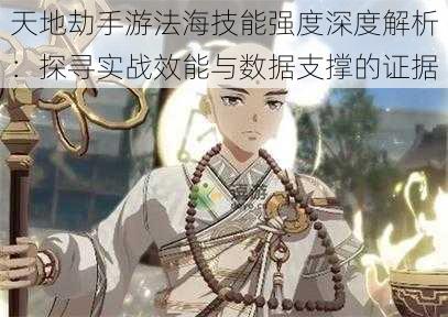 天地劫手游法海技能强度深度解析:探寻实战效能与数据支撑的证据