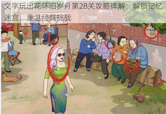 文字玩出花怀旧岁月第28关攻略详解:解锁记忆迷宫,重温经典挑战