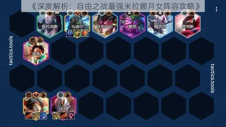 《深度解析:自由之战最强米拉娜月女阵容攻略》