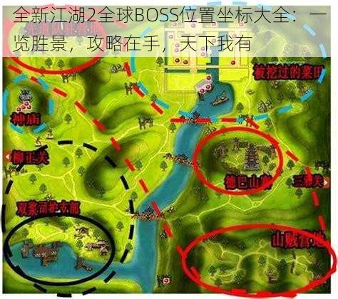 全新江湖2全球BOSS位置坐标大全:一览胜景,攻略在手,天下我有
