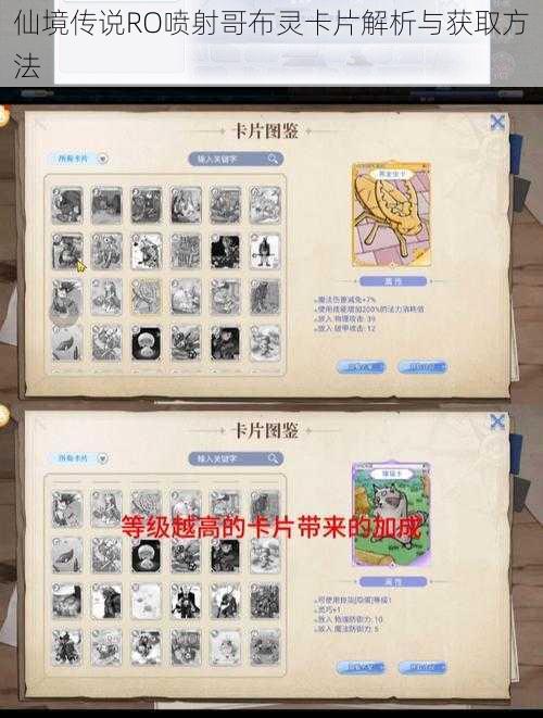 仙境传说RO喷射哥布灵卡片解析与获取方法