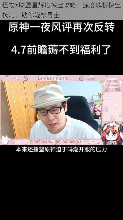 怪物X联盟星辉塔探宝攻略:深度解析探宝技巧,助你轻松寻宝