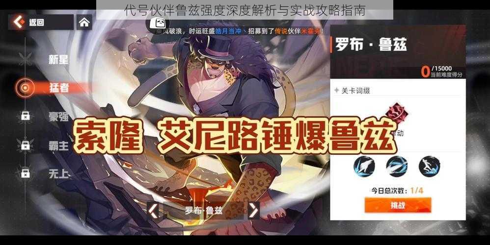 代号伙伴鲁兹强度深度解析与实战攻略指南