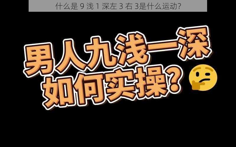 什么是 9 浅 1 深左 3 右 3是什么运动?