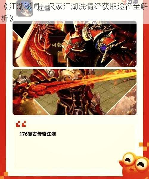 《江湖秘闻:汉家江湖洗髓经获取途径全解析》