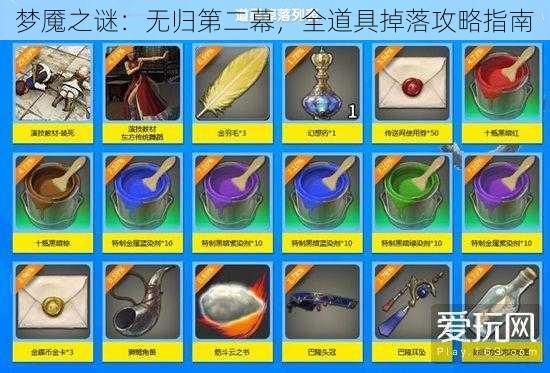 梦魇之谜:无归第二幕,全道具掉落攻略指南