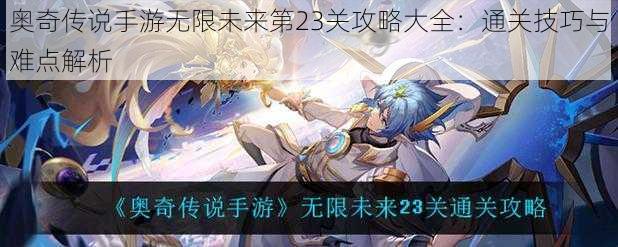 奥奇传说手游无限未来第23关攻略大全:通关技巧与难点解析