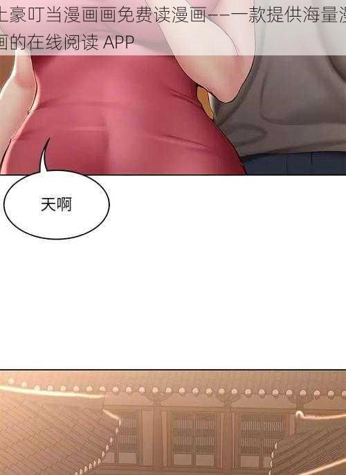 土豪叮当漫画画免费读漫画——一款提供海量漫画的在线阅读 APP