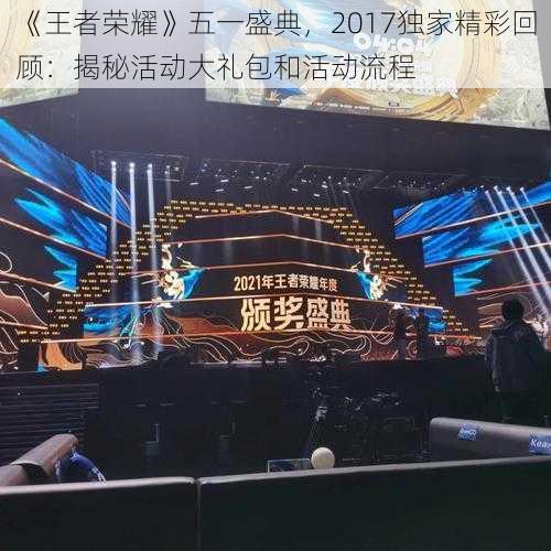 《王者荣耀》五一盛典,2017独家精彩回顾:揭秘活动大礼包和活动流程
