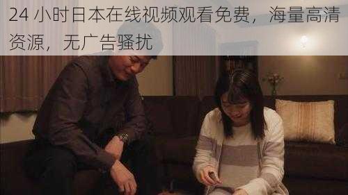 24 小时日本在线视频观看免费,海量高清资源,无广告骚扰