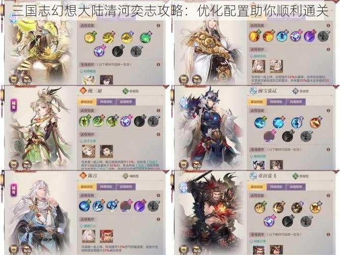 三国志幻想大陆清河奕志攻略:优化配置助你顺利通关