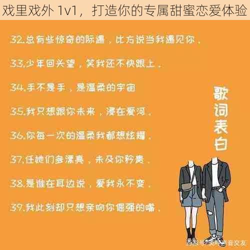 戏里戏外 1v1,打造你的专属甜蜜恋爱体验