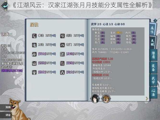 《江湖风云:汉家江湖张月月技能分支属性全解析》