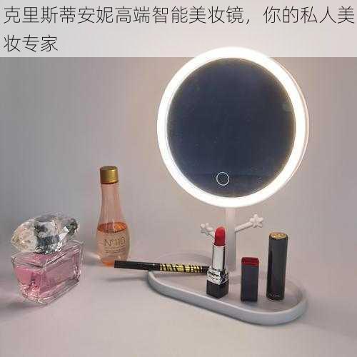 克里斯蒂安妮高端智能美妆镜,你的私人美妆专家