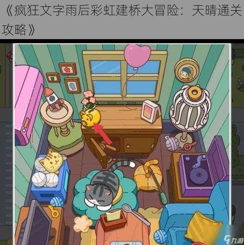 《疯狂文字雨后彩虹建桥大冒险:天晴通关攻略》