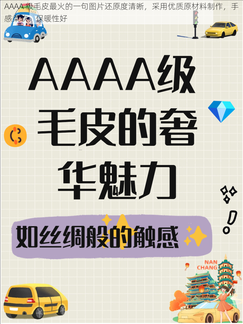 AAAA 级毛皮最火的一句图片还原度清晰,采用优质原材料制作,手感柔软,保暖性好