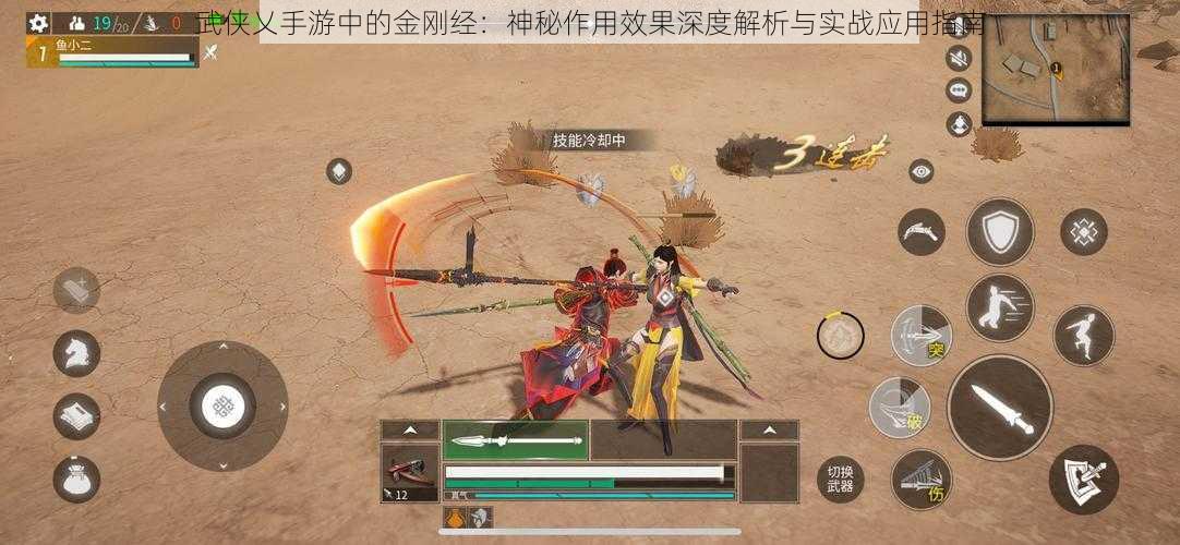 武侠乂手游中的金刚经:神秘作用效果深度解析与实战应用指南