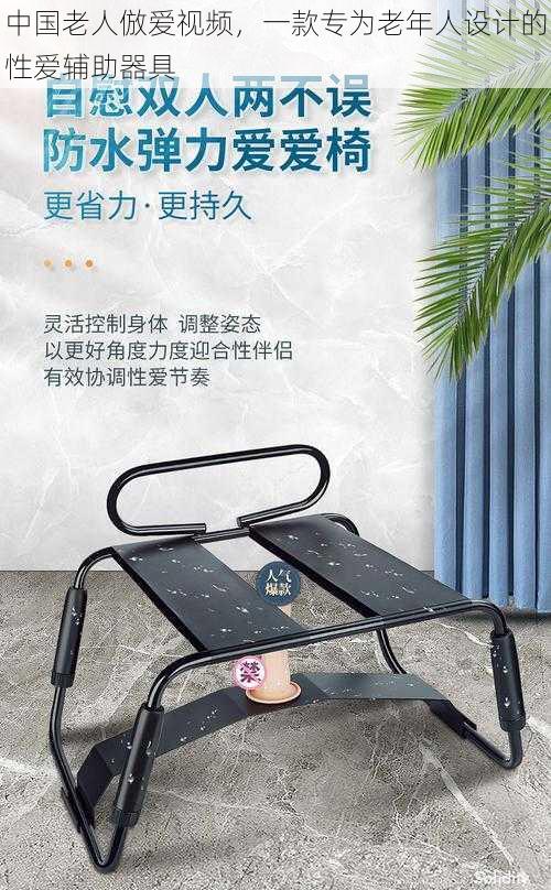 中国老人倣爱视频,一款专为老年人设计的性爱辅助器具