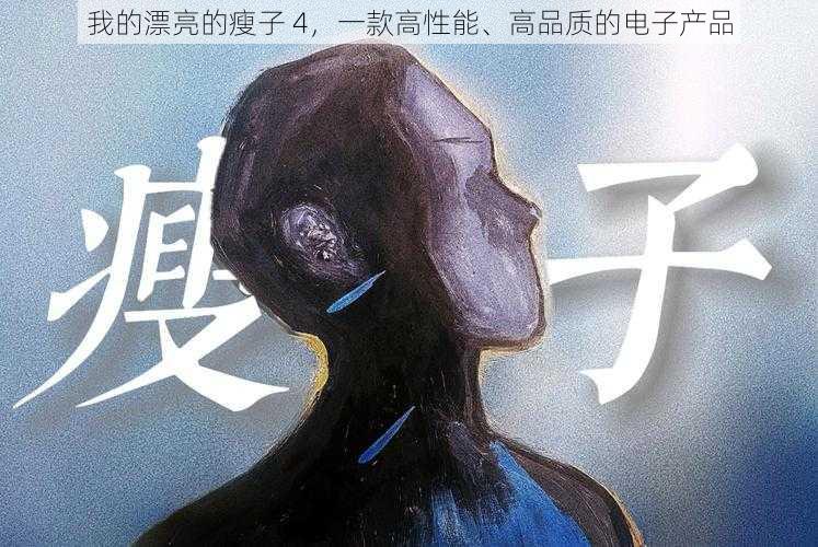 我的漂亮的瘦子 4,一款高性能、高品质的电子产品