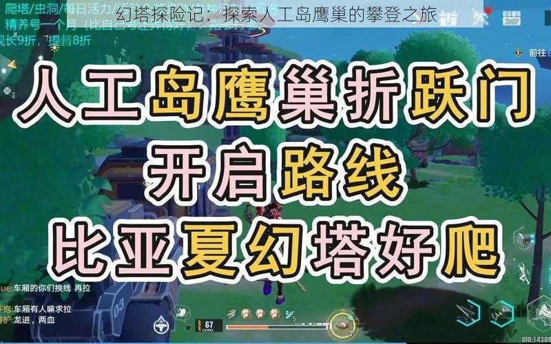 幻塔探险记:探索人工岛鹰巢的攀登之旅