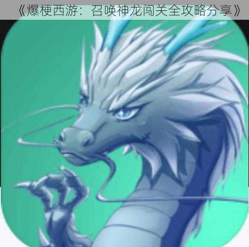 《爆梗西游:召唤神龙闯关全攻略分享》