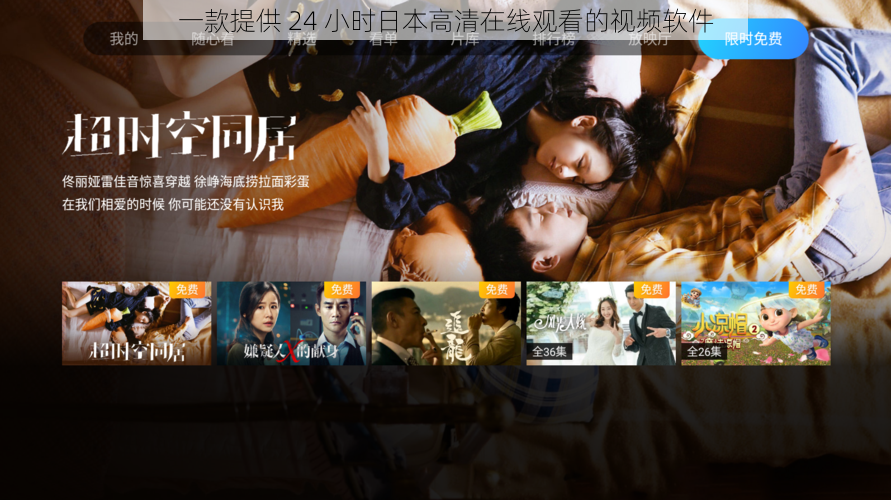 一款提供 24 小时日本高清在线观看的视频软件